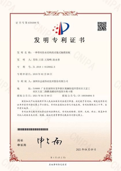 發(fā)明專利證書（一種帶有防刮掉式貼膜的觸摸面板）