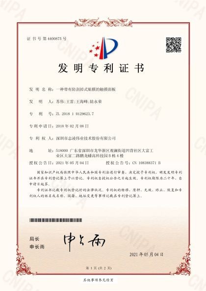 發(fā)明專利證書（一種帶有防水結(jié)構(gòu)的靈敏式觸摸面板）